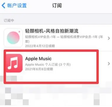 鄂城apple维修店分享Apple Music怎么取消自动收费