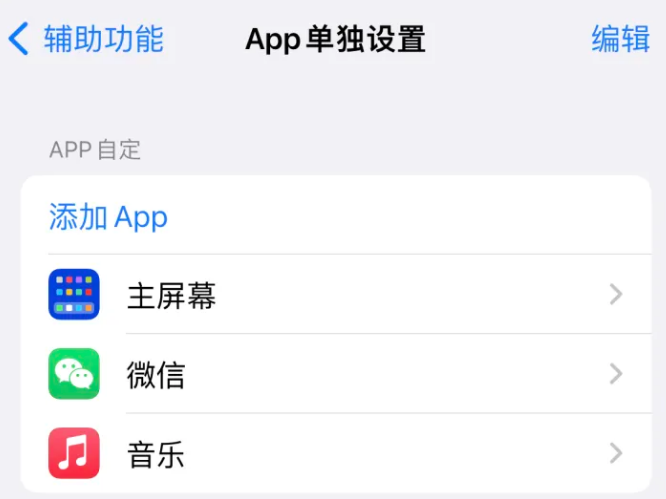 鄂城苹果14服务点分享iPhone14如何单独设置App 