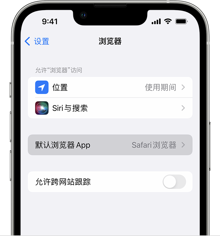 鄂城苹果维修服务分享如何在iPhone上设置默认浏览器 