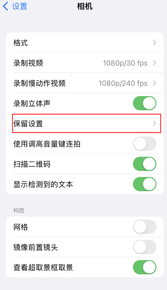 鄂城苹果14维修分享如何在iPhone 14 机型中保留拍照设置 