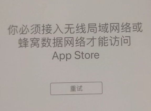 鄂城苹果服务网点分享无法在 iPhone 上打开 App Store 怎么办 