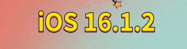 鄂城苹果手机维修分享iOS 16.1.2正式版更新内容及升级方法 