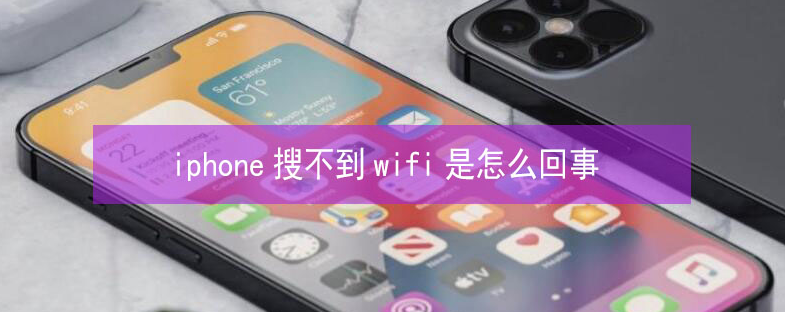 鄂城苹果13维修分享iPhone13搜索不到wifi怎么办 